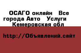 ОСАГО онлайн - Все города Авто » Услуги   . Кемеровская обл.